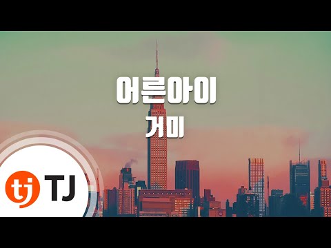 [TJ노래방] 어른아이 - 거미 (Childish Adult - Gummy) / TJ Karaoke