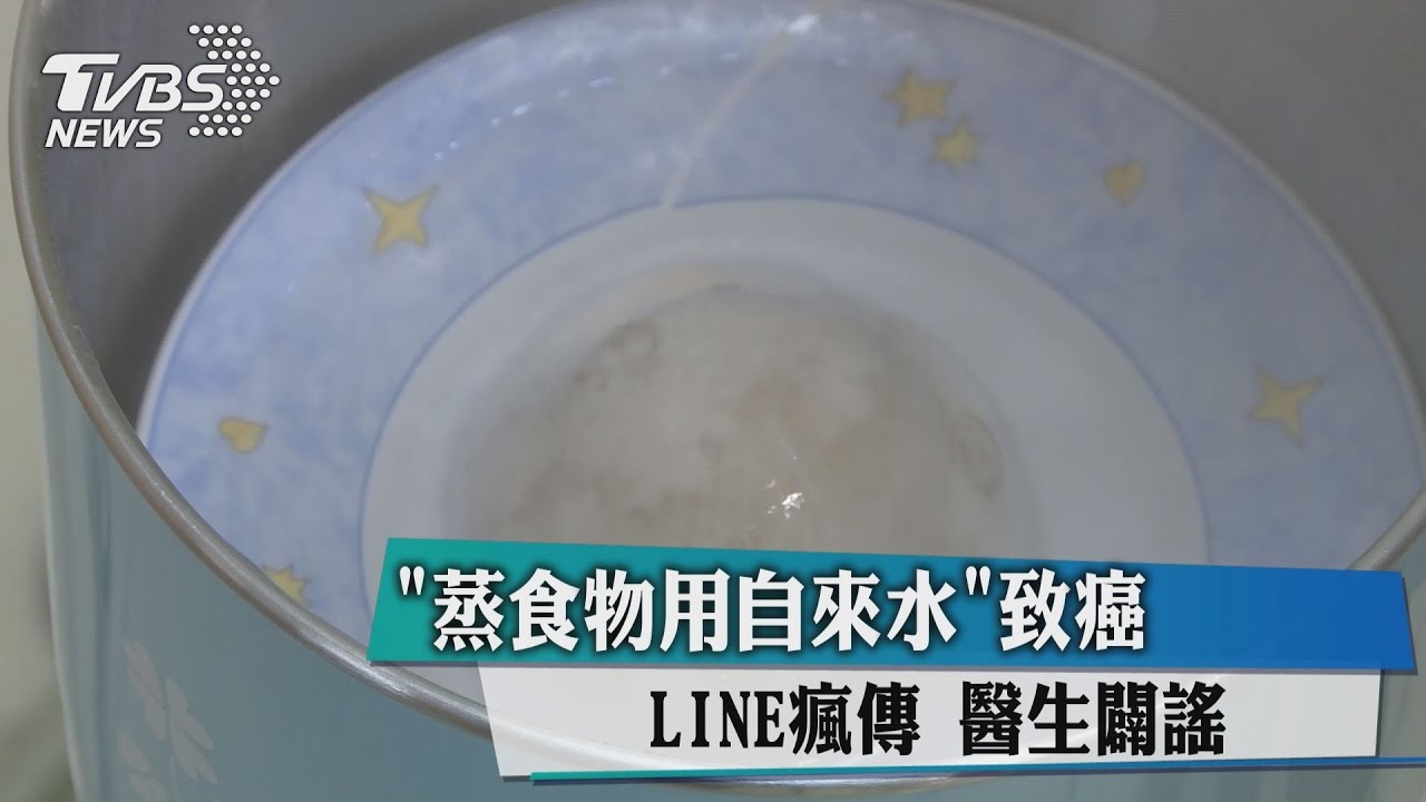 LINE瘋傳「蒸食物用自來水」致癌　醫生闢謠