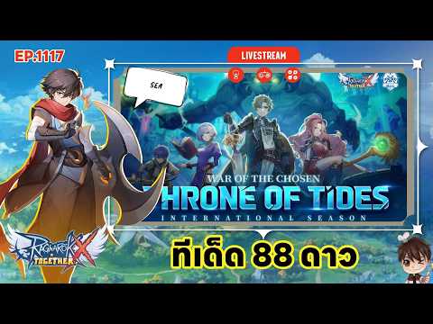 ⚫️LIVE ROX SEA EP 1117 ทีเด็ด 88 ดาว | Ragnarok X Next Generation