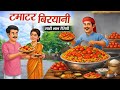 टमाटर की जादुई बिरयानी Hindi Story Hindi Moral Stories Hindi K