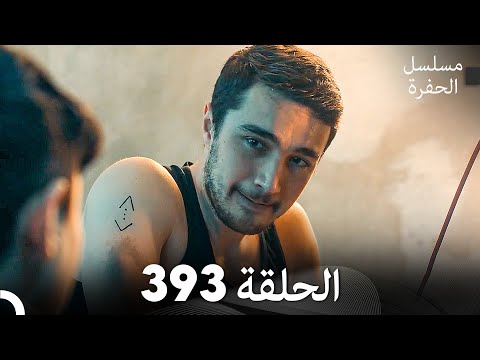 مسلسل الحفرة الحلقة 393 (Arabic Dubbed)