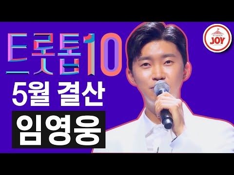 [트롯톱10]2020년 5월 임영웅 레전드 무대 TOP10 JOY 트롯톱텐
