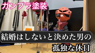 【休日ルーティーン】結婚をしないと決めた男の ガンプラ塗装 #1 シャア専用 ズゴック（本体塗装）