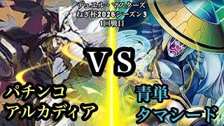 【DMねぎ杯2026シーズン３】1回戦目！　PPーP VS ポンの助