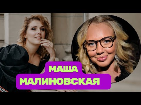 Маша Малиновская: антидепрессанты, карьера телеведущей. Разбор интервью