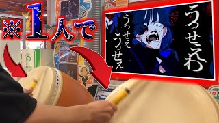 「うっせぇわ」を1人で""2人プレイ""したら めっちゃうっせぇんだがｗｗｗ【太鼓の達人】