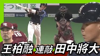 [分享] 王柏融棒打田中 本日二支2壘安打影片