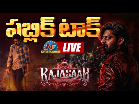 Rajasaab Premiere Show Public Talk LIVE | Prabhas | Maruthi || NTVENT