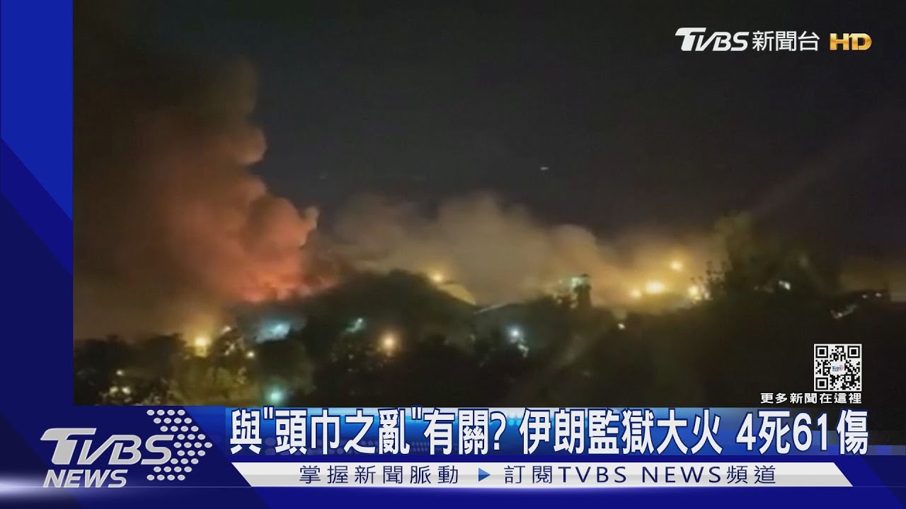 伊朗監獄大火4死!專關政治犯 遭疑與「頭巾之亂」有關