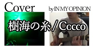 【カバー】樹海の糸 / Cocco　by IN MY OPINION