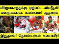 விஜயகாந்த்க்கு ஏற்பட்ட விபரீதம் மறை�