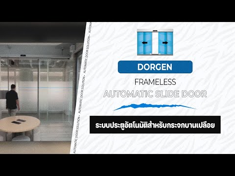 ประตูอัตโนมัติแบบบานเปลือยเดี่ยว