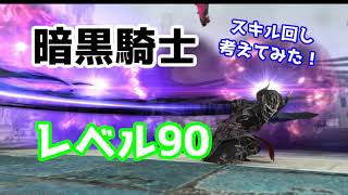 【ゆっくり実況】初心者向け！暗黒騎士レベル90！強いと言われるのは本当か！？軽いスキル回しもご紹介！