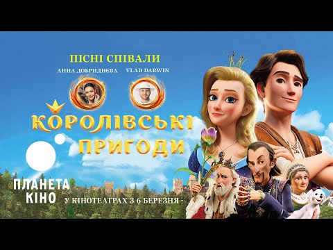 Королівські пригоди - офіційний трейлер (український)
