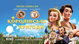 Королівські пригоди - офіційний трейлер (український)