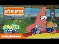 בובספוג מכנסמרובע עונה 2 פרק 1 ניקלודיאון