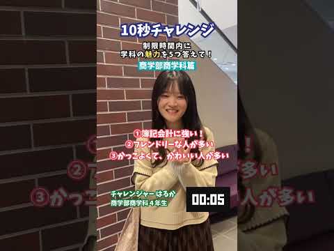 質問チャレンジ「商学部商学科篇」