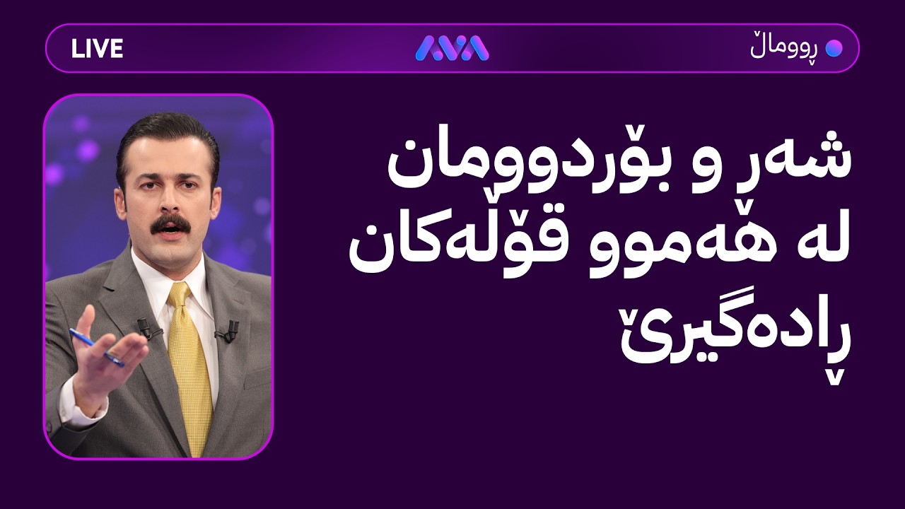ڤیدیۆ | ڕاستەوخۆ؛ شەڕ و بۆردوومان لە هەموو قۆڵەکان ڕادەگیرێ