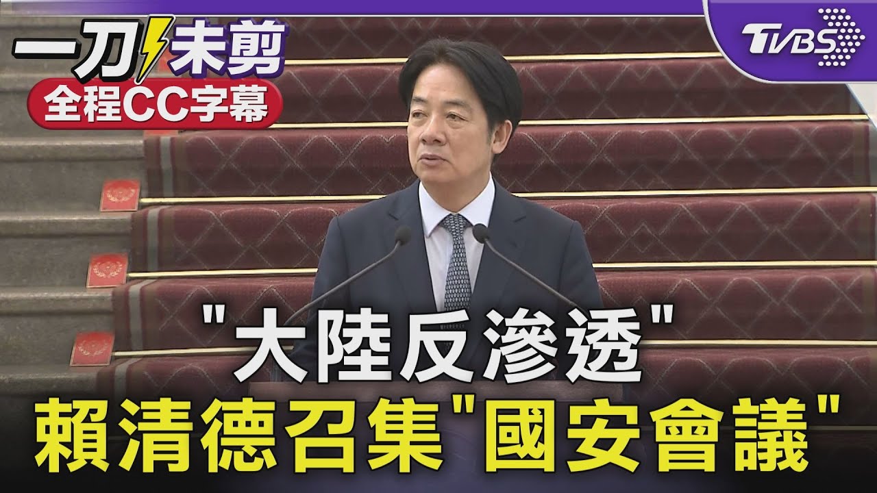 全文/因應中國統戰滲透 賴清德就5國安威脅提17項因應策略