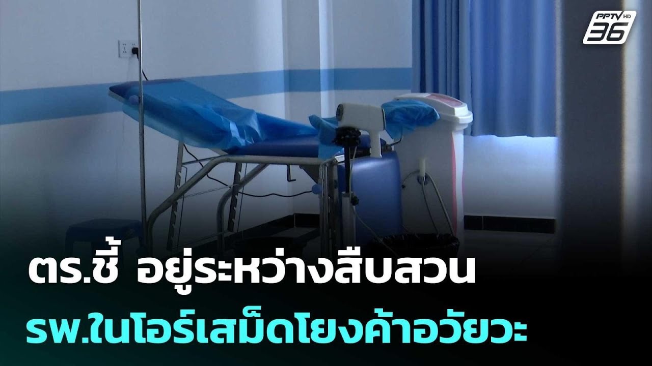 ตร.ชี้ อยู่ระหว่างสืบสวน รพ.ในโอร์เสม็ดโยงค้าอวัย?