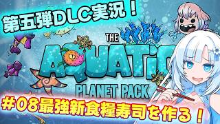 【Voicevox実況動画】新DLC攻略！酸素はどこ！？水没惑星でも生き残れ！#08最強新食糧寿司を作る！【Oxygen Not Included】