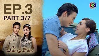 Download lagu ปดิวรัดา PaDiWaRadDa EP.3 ตอนที่ 3/7 | 28-05-63 | Ch3Thailand mp3 Download lagu ปดิวรัดา PaDiWaRadDa EP.3 ตอนที่ 3/7 | 28-05-63 | Ch3Thailand mp3