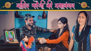 || शहीद फौजी की रक्षाबंधन || Raksha Bandhan (special) Indian Army Heart Touching Motivational Video