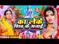 Video का लेके शिव के मनाई Ka Leke Shiv Ke Manaib Ho Shiv Manat Nahi Re