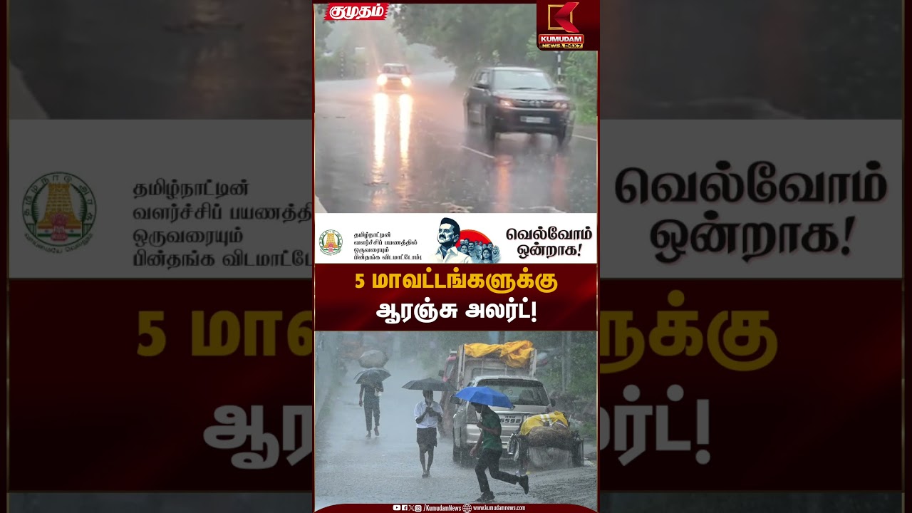 5 மாவட்டங்களுக்கு ஆரஞ்சு அலர்ட்! | Orange Alert | Kumudam News