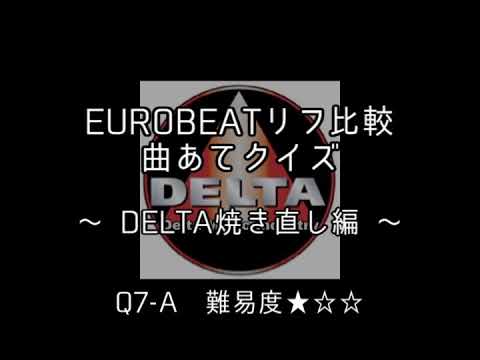 EUROBEATリフ比較 曲あてクイズ1 ～DELTA焼き直し編～