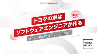 トヨタの車はソフトウェアエンジニアが作る 〜 Why Simple is So Complex 〜 Short Ver.