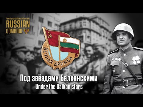 Soviet World War II Song | Под звёздами Балканскими | Under the Balkan Stars (Red Army Choir)