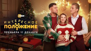 Интересное положение | Трейлер