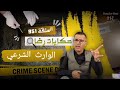 الحلقة 951 : قصة بوليسية | قضية محمد سعيد الوارث الشرعي تحقيقات تحري