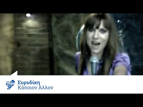 Ευρυδίκη - Κάποιον άλλον | Evridiki - Kapoion allo - Official Video Clip