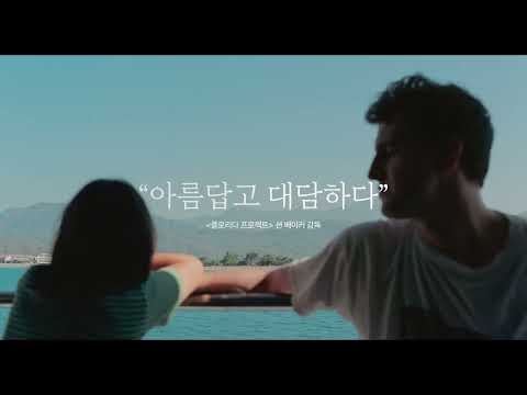 [애프터썬] 2차 예고편