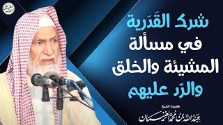 شرك القدرية في مسألة المشيئة والخلق والرد عليهم | الشيخ د. عبدالله الغنيمان image