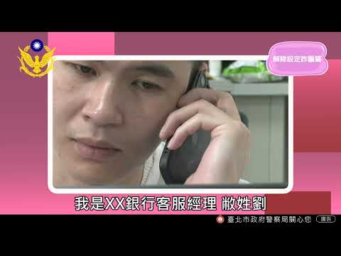 臺北市政府警察局反詐騙宣導影片-常見詐騙手法