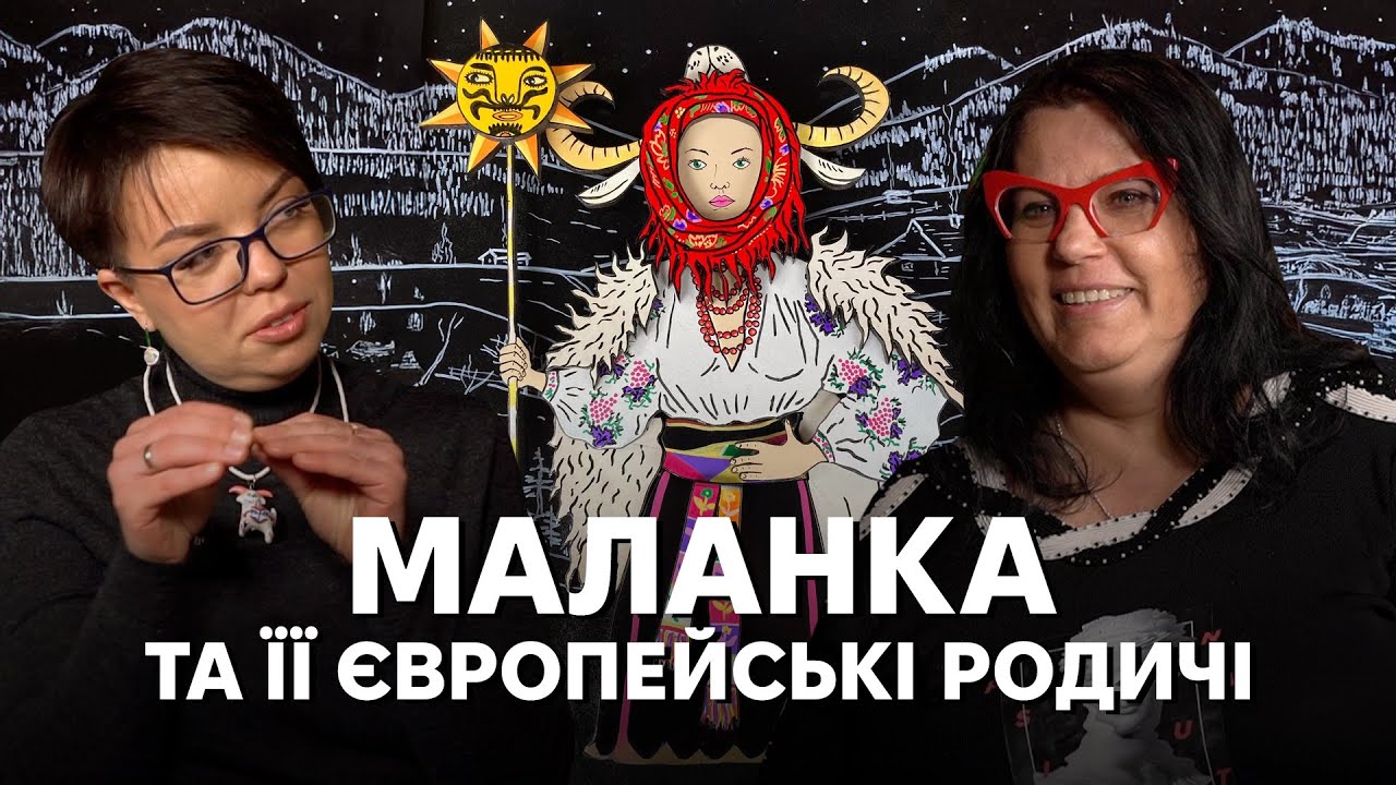 Маланка в колі європейських традицій: крилаті ведмеді, троянський кінь, посв