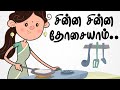 சின்ன சின்ன தோசையாம் Chinna Chinna Dosaiyam Tamil Rhymes For Kid