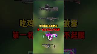 和平精英 后期最强的四把武器