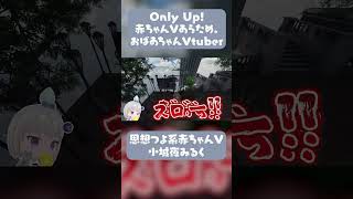 【切り抜き】新人婆ちゃんVtuber、小城夜みるく #vtuber #深層組 #切り抜き #onlyup #shorts
