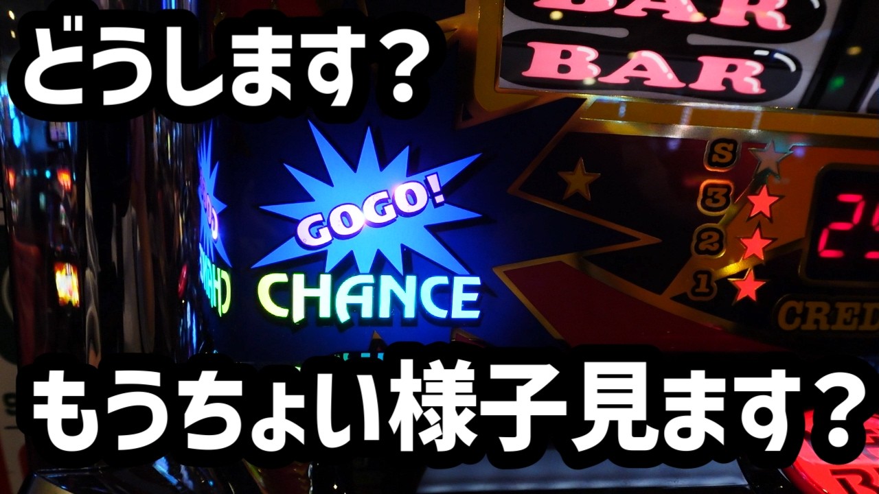 どうします？もうちょい様子見ます？