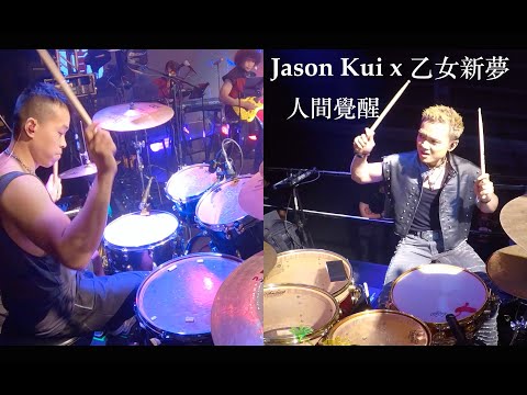 Jason Kui x 乙女新夢 -【人間覺醒】Double Drum (Wilfred Ho + Yat Ding)
