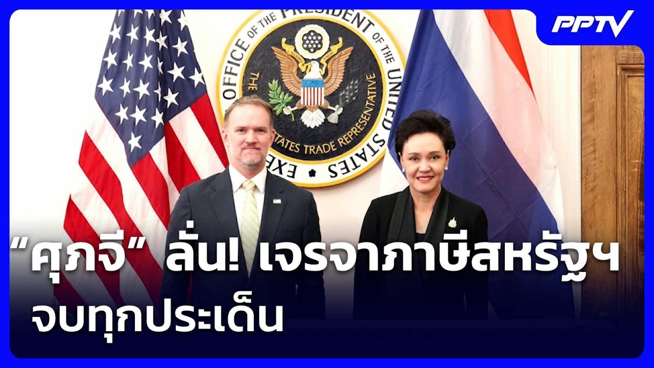 “ศุภจี” ลั่น! เจรจาภาษีสหรัฐฯ จบทุกประเด็น | เรื่อง?