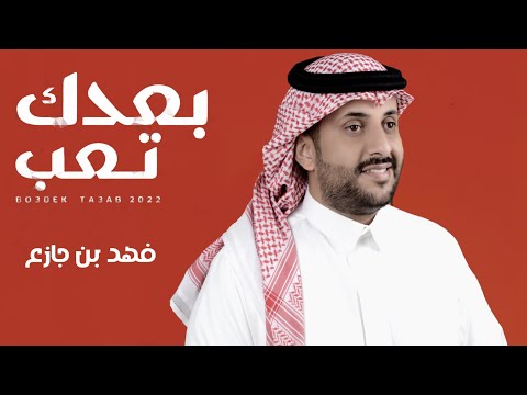 بعدك تعب فهد بن جازع