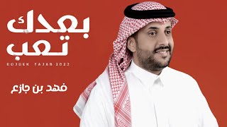 كلمات اغنية بعدك تعب فهد بن جازع