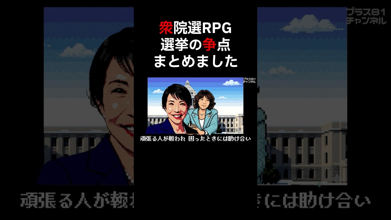 フル動画はコチラ→ @plus81  #ニュース #お笑い #ものまね  #衆院選2026  #高市早苗 #中道改革連合 #自民党 #shorts