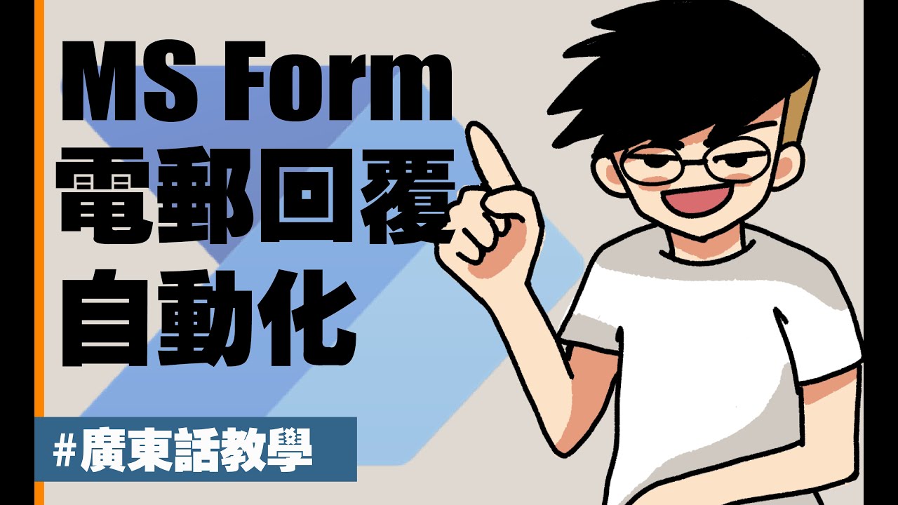 【Power Automate 教學】如何設定在收到MS FORM後自動回覆電郵? 