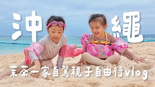 沖繩好好玩｜茉茶一家自駕親子自由行vlog｜超熱情海膽飯｜魚就在旁邊游的瀨底海灘｜超美瀨底希爾頓度假村｜親子景點推薦｜沖繩美麗海水族館 #茉莉茶茶